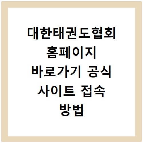 대한태권도협회 홈페이지 바로가기 공식 사이트 접속 방법
