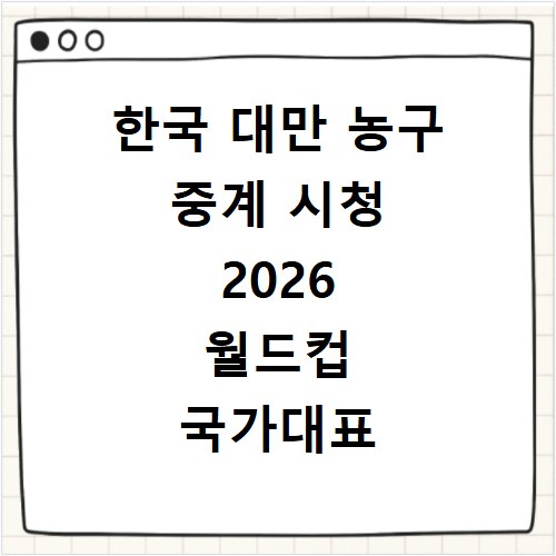 한국 대만 농구 중계 시청 2026 월드컵 국가대표 경기 일정