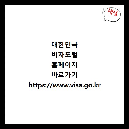 대한민국 비자포털 홈페이지 바로가기 https://www.visa.go.kr