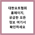 대한요트협회 홈페이지, 궁금한 모든 정보 여기서 확인하세요
