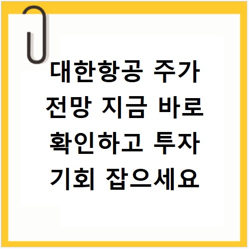 대한항공 주가 전망 지금 바로 확인하고 투자 기회 잡으세요