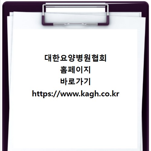 대한요양병원협회 홈페이지 바로가기 https://www.kagh.co.kr