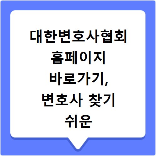 대한변호사협회 홈페이지 바로가기, 변호사 찾기 쉬운 방법