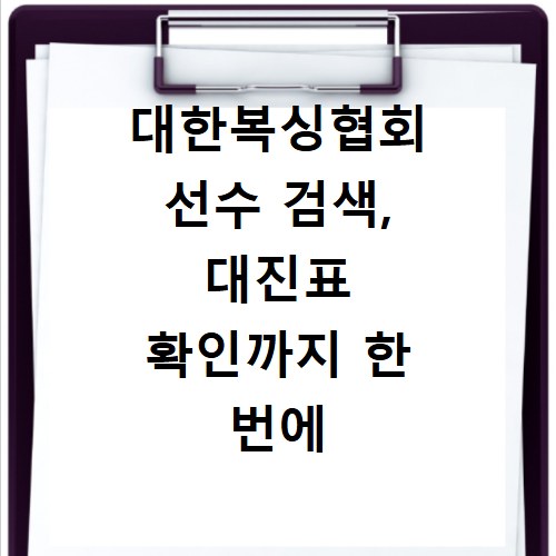 대한복싱협회 선수 검색, 대진표 확인까지 한 번에 끝내기