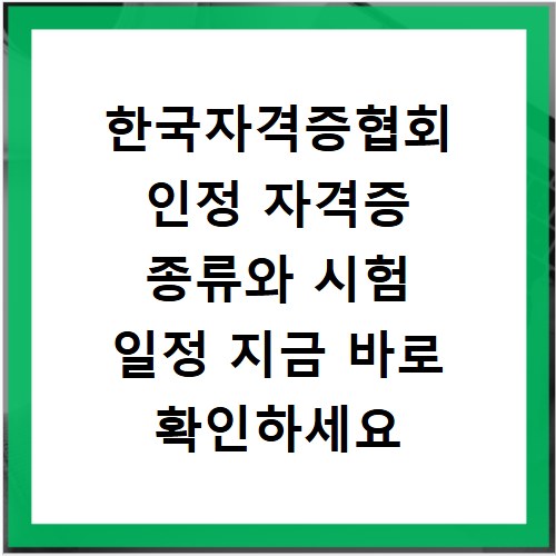 한국자격증협회 인정 자격증 종류와 시험 일정 지금 바로 확인하세요
