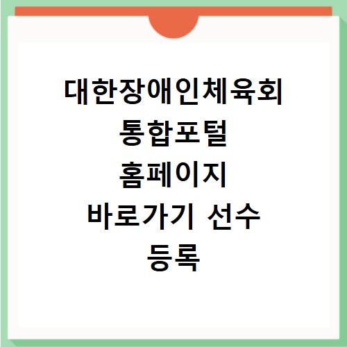 대한장애인체육회 통합포털 홈페이지 바로가기 선수 등록 방법