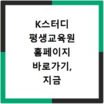 K스터디 평생교육원 홈페이지 바로가기, 지금 바로 확인해보세요