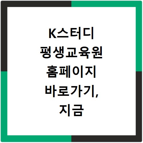 K스터디 평생교육원 홈페이지 바로가기, 지금 바로 확인해보세요