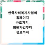 한국사회복지사협회 홈페이지 바로가기, 회원가입부터 정보까지 한눈에