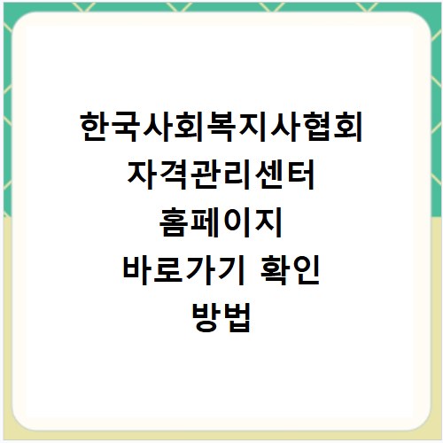 한국사회복지사협회 자격관리센터 홈페이지 바로가기 확인 방법
