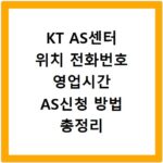 KT AS센터 위치 전화번호 영업시간 AS신청 방법 총정리