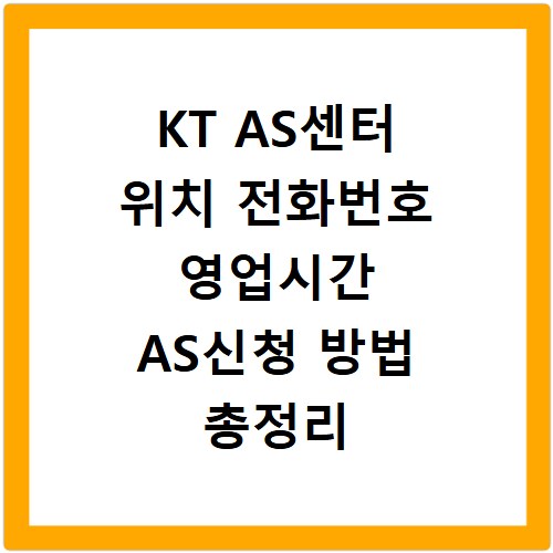 KT AS센터 위치 전화번호 영업시간 AS신청 방법 총정리
