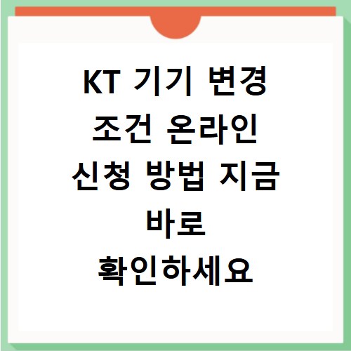 KT 기기 변경 조건 온라인 신청 방법 지금 바로 확인하세요