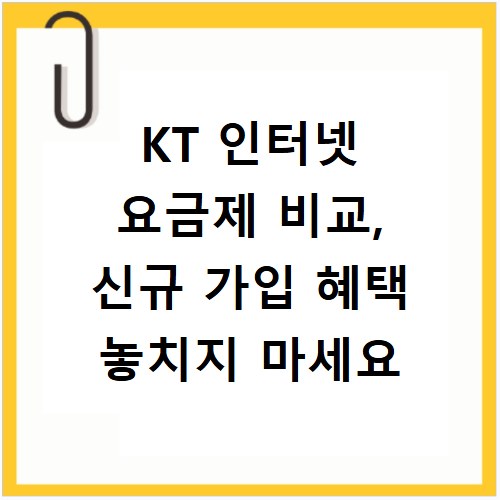 KT 인터넷 요금제 비교, 신규 가입 혜택 놓치지 마세요