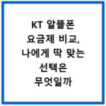 KT 알뜰폰 요금제 비교, 나에게 딱 맞는 선택은 무엇일까