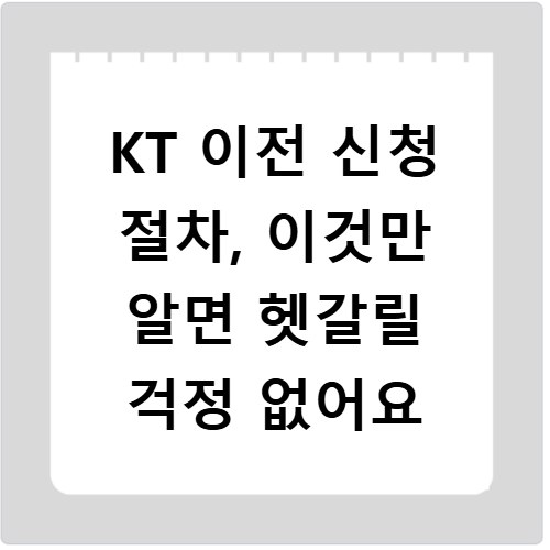 KT 이전 신청 절차, 이것만 알면 헷갈릴 걱정 없어요