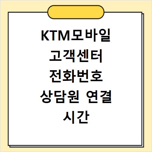 KTM모바일 고객센터 전화번호 상담원 연결 시간 총정리