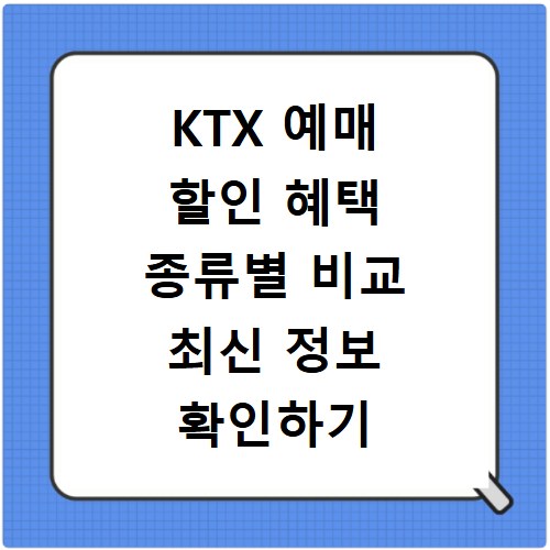 KTX 예매 할인 혜택 종류별 비교 최신 정보 확인하기