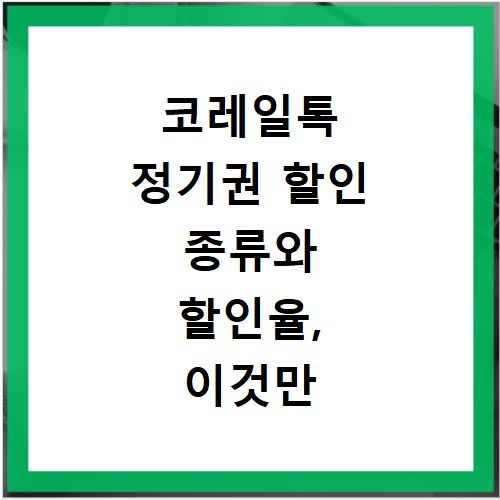 코레일톡 정기권 할인 종류와 할인율, 이것만 알면 돈 번다