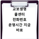 교보생명 콜센터 전화번호 운영시간 지금 바로 확인하세요