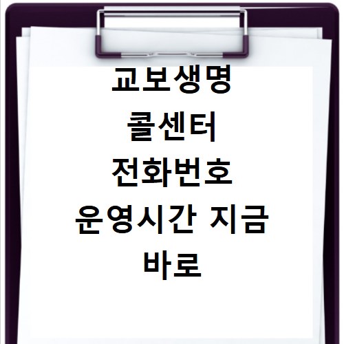 교보생명 콜센터 전화번호 운영시간 지금 바로 확인하세요