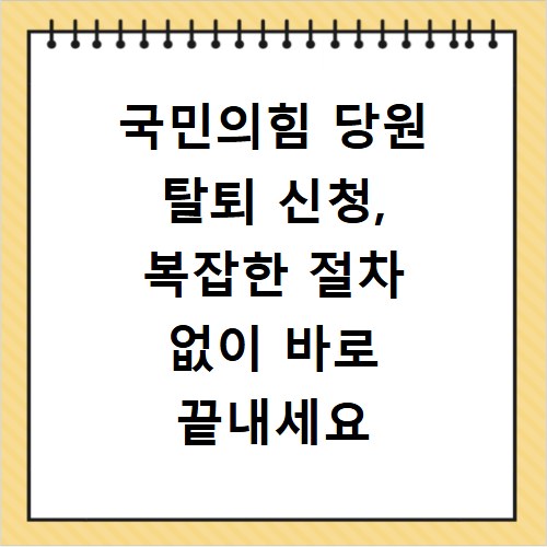 국민의힘 당원 탈퇴 신청, 복잡한 절차 없이 바로 끝내세요