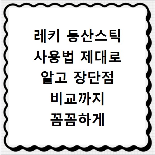레키 등산스틱 사용법 제대로 알고 장단점 비교까지 꼼꼼하게