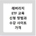 레버리지 ETF 교육 신청 방법과 수강 사이트 가격 알아보기