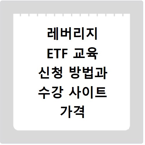 레버리지 ETF 교육 신청 방법과 수강 사이트 가격 알아보기