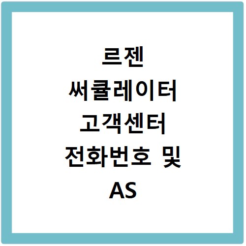 르젠 써큘레이터 고객센터 전화번호 및 AS 신청 방법