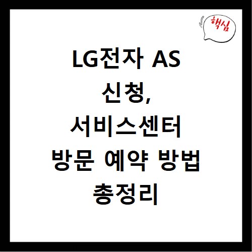 LG전자 AS 신청, 서비스센터 방문 예약 방법 총정리