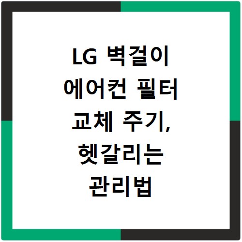 LG 벽걸이 에어컨 필터 교체 주기, 헷갈리는 관리법 총정리