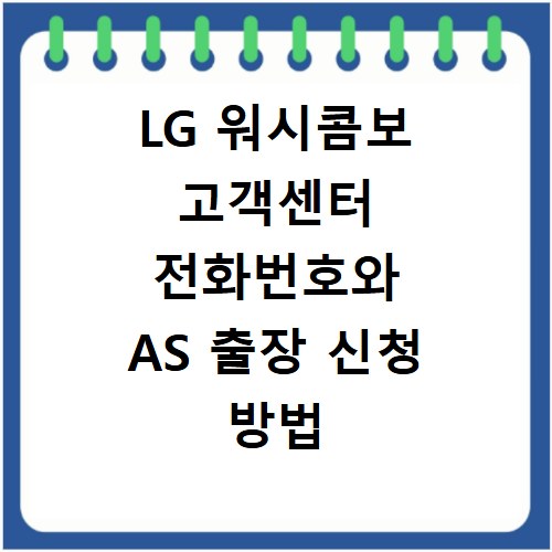 LG 워시콤보 고객센터 전화번호와 AS 출장 신청 방법 총정리