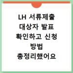 LH 서류제출 대상자 발표 확인하고 신청 방법 총정리했어요
