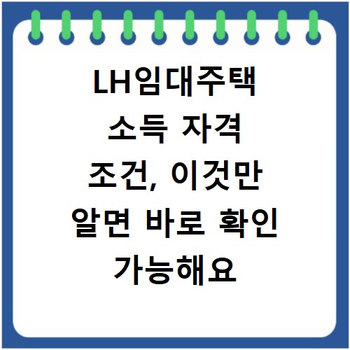 LH임대주택 소득 자격 조건, 이것만 알면 바로 확인 가능해요