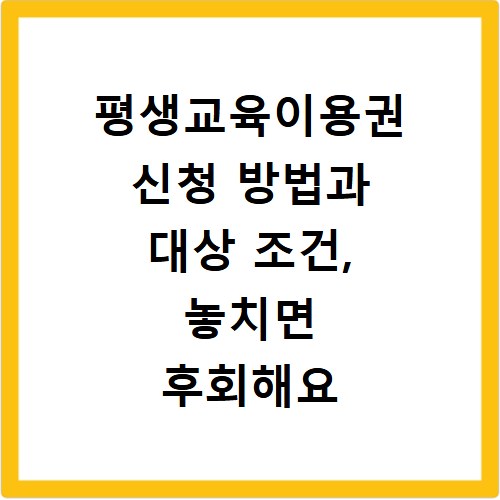 평생교육이용권 신청 방법과 대상 조건, 놓치면 후회해요