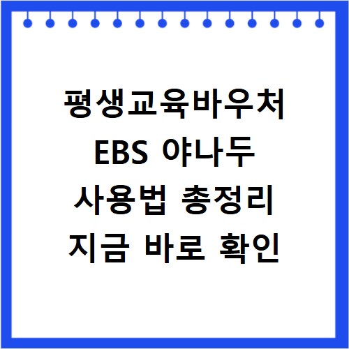 평생교육바우처 EBS 야나두 사용법 총정리 지금 바로 확인