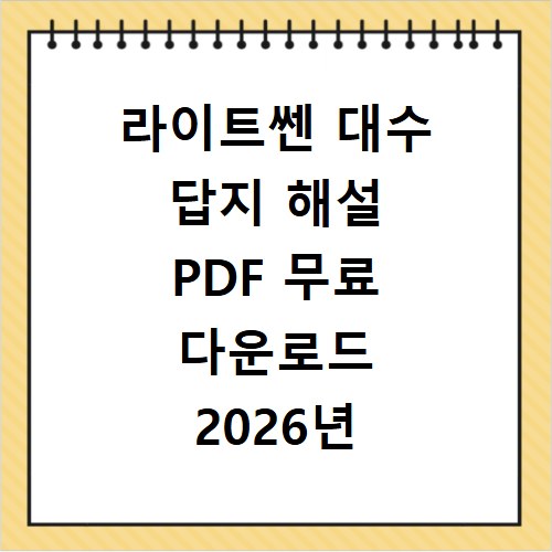 라이트쎈 대수 답지 해설 PDF 무료 다운로드 2026년 최신판