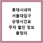 롯데시네마 서울대입구 상영시간표 주차 할인 정보 총정리