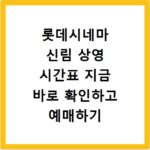 롯데시네마 신림 상영 시간표 지금 바로 확인하고 예매하기