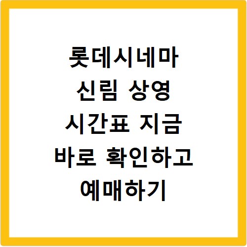 롯데시네마 신림 상영 시간표 지금 바로 확인하고 예매하기