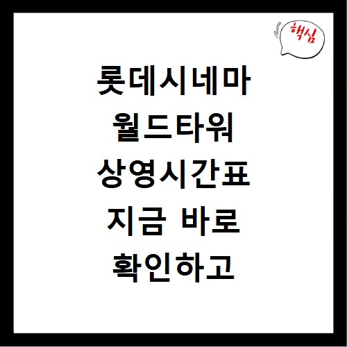 롯데시네마 월드타워 상영시간표 지금 바로 확인하고 예매하세요