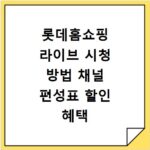 롯데홈쇼핑 라이브 시청 방법 채널 편성표 할인 혜택 총정리