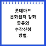 롯데마트 문화센터 강좌 종류와 수강신청 방법, 지금 바로 확인하세요