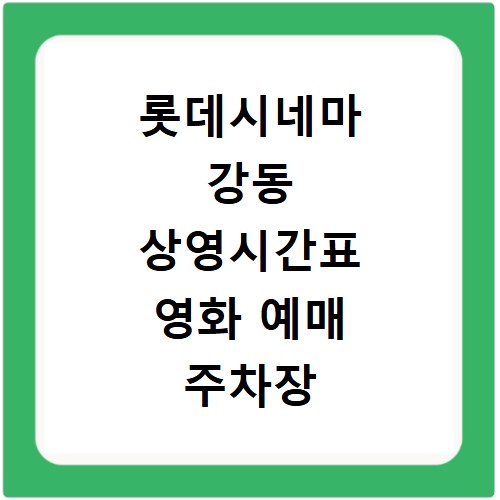 롯데시네마 강동 상영시간표 영화 예매 주차장 리클라이너관 정보