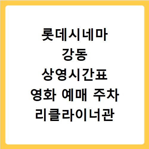 롯데시네마 강동 상영시간표 영화 예매 주차 리클라이너관 정보