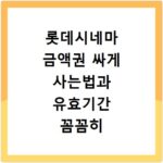 롯데시네마 금액권 싸게 사는법과 유효기간 꼼꼼히 확인하세요