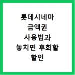 롯데시네마 금액권 사용법과 놓치면 후회할 할인 꿀팁