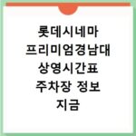 롯데시네마 프리미엄경남대 상영시간표 주차장 정보 지금 바로 확인하세요