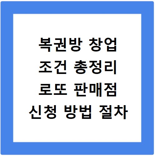 복권방 창업 조건 총정리 로또 판매점 신청 방법 절차
